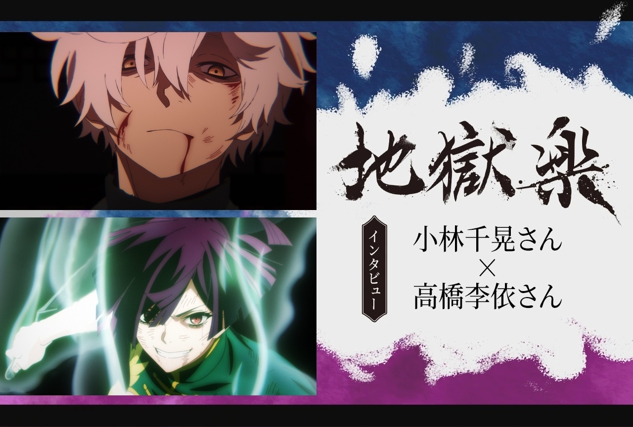 『地獄楽』第二期 画眉丸役・小林千晃さん、杠役・高橋李依さんインタビュー