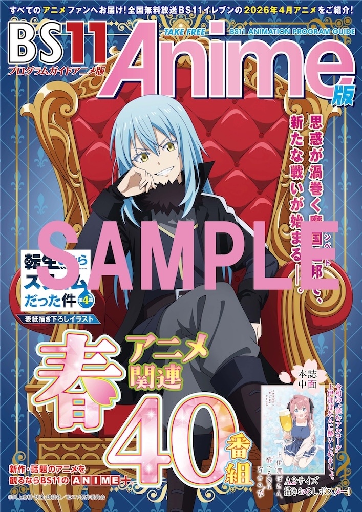 TVアニメ『転生したらスライムだった件 第4期』描きおろしイラストが目印！ 「BS11アニメガイドブック」が3月30日よりアニメイト日本国内全店舗をはじめ 各店で配布スタート！-1
