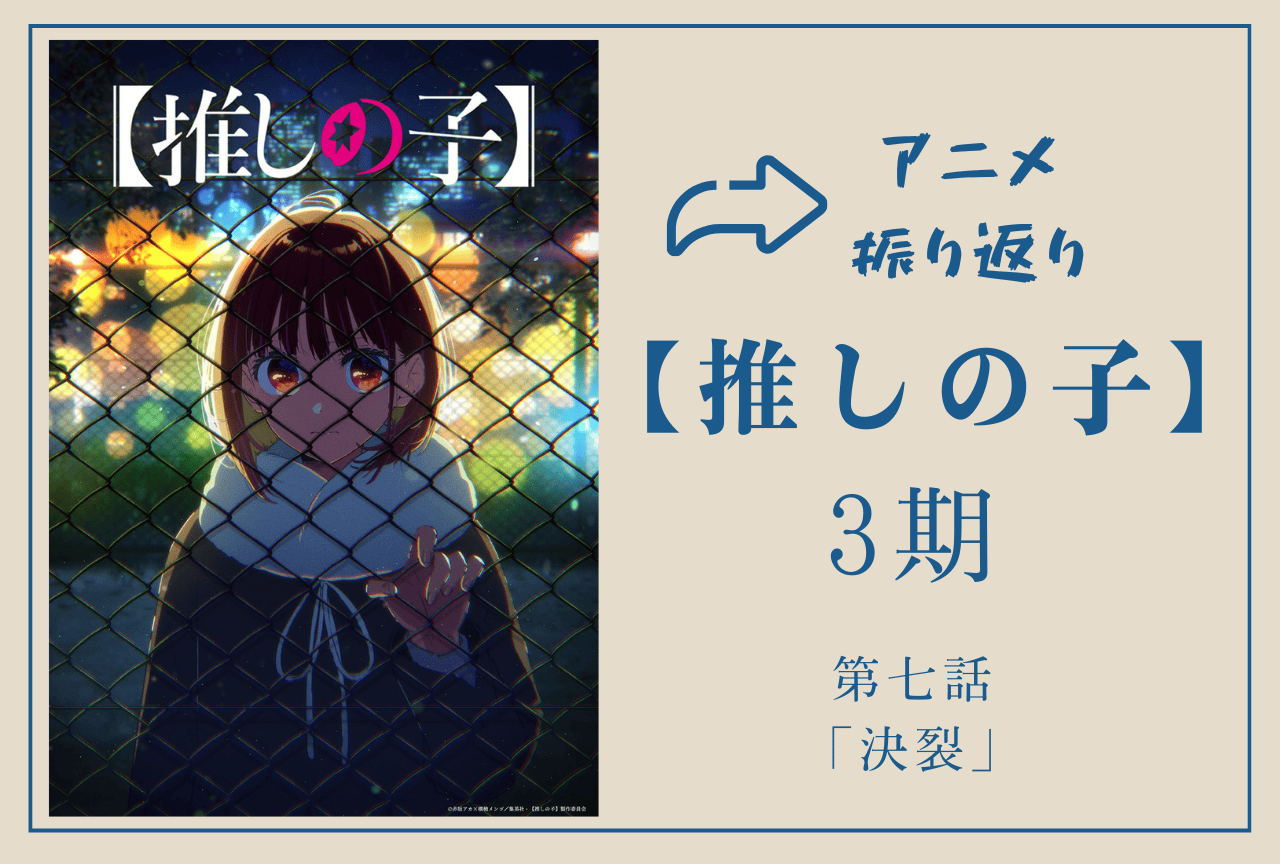 『【推しの子】第3期』第7話振り返り|アクアが“禁断のカード”を切る