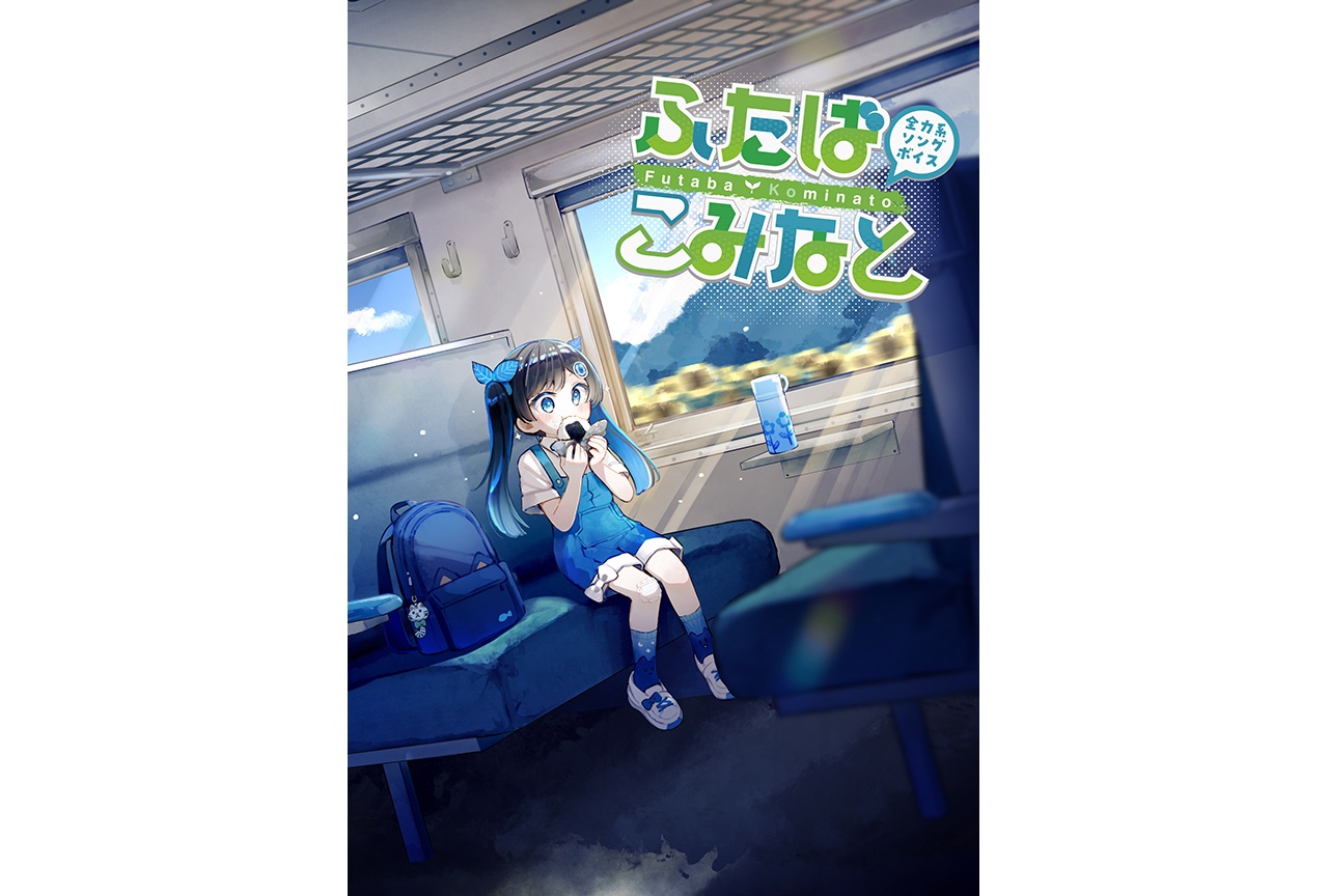 「CeVIO AI ふたばこみなと」DL版が本日3/27〜配信中