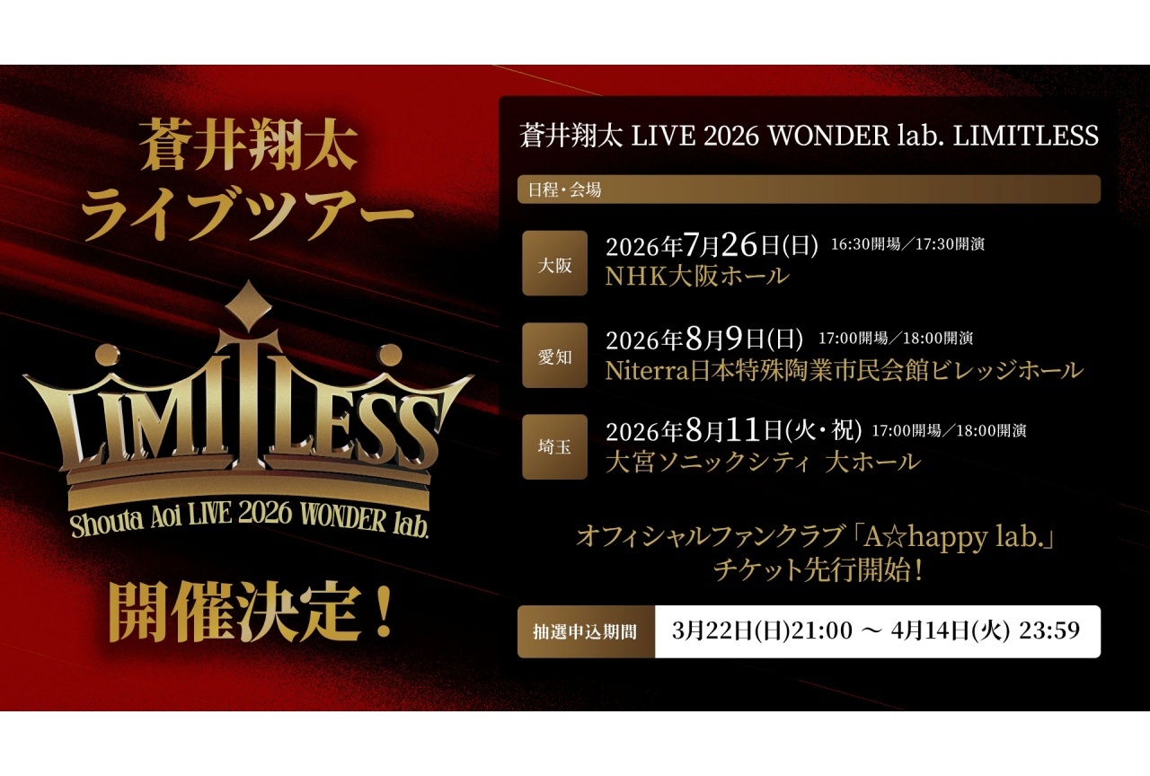 「蒼井翔太 LIVE 2026 WONDER lab. LIMITLESS」7月26日より3都市にて開催決定