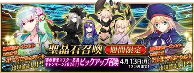 「Fate/Grand Order 春の新米マスター応援キャンペーン 2026！」が開催中！　期間限定ピックアップ召喚も実施中-2
