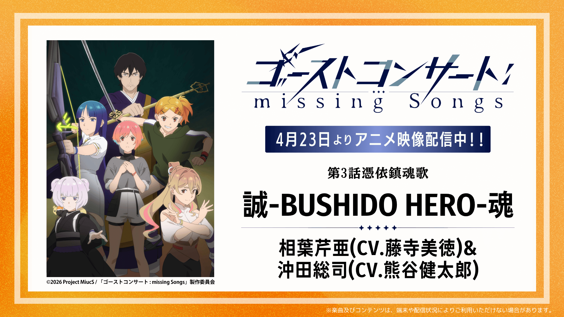 DAMアニメ部が注目する2026年春アニメ『ゴーストコンサート : missing Songs』ってどんな作品？ 作品が持つ魅力や注目ポイントを語り合ってみました！