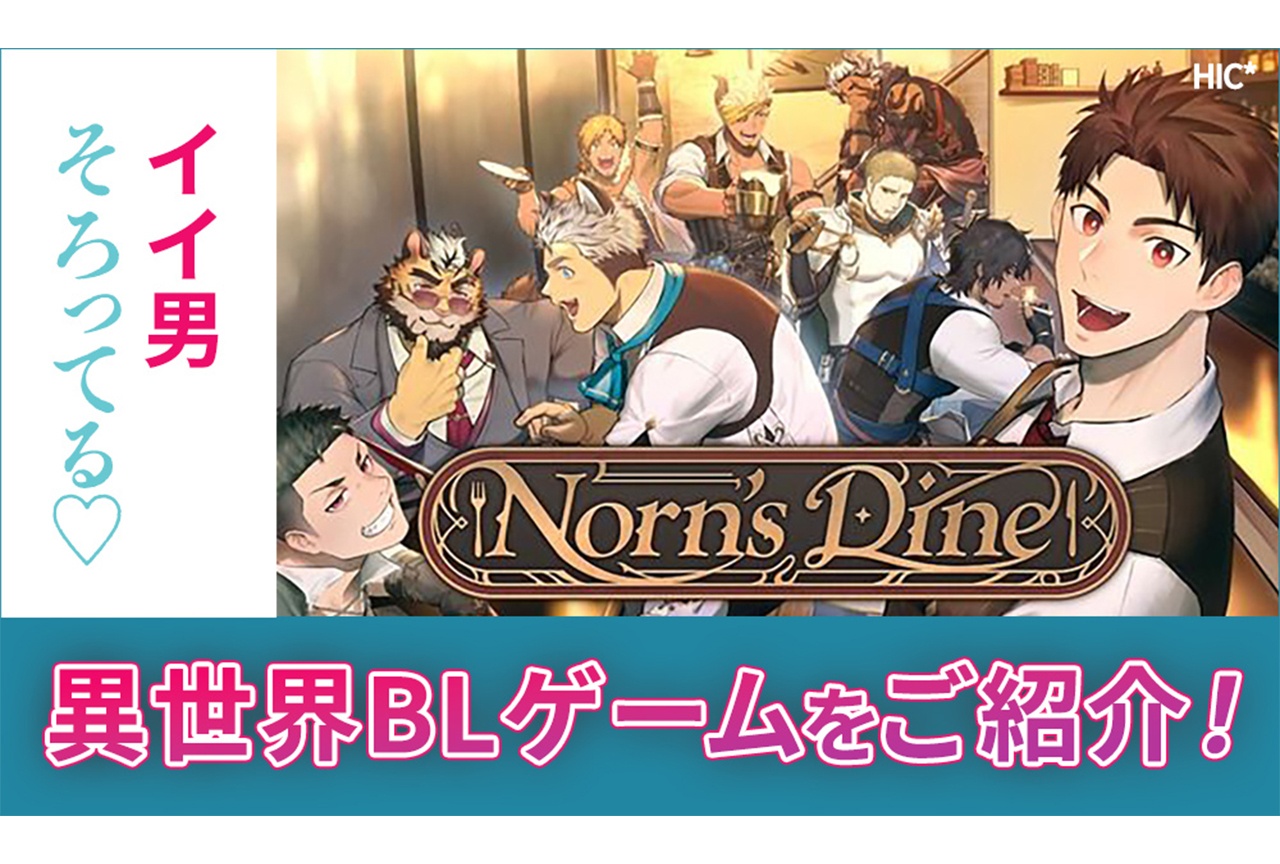 【イケメン揃い】異世界BLゲーム『Norn’s Dine』をご紹介【らぶカル】