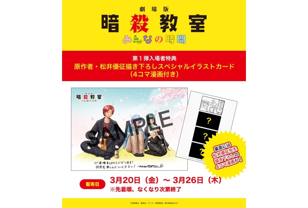 『劇場版「暗殺教室」みんなの時間』第1弾入場者特典｜舞台挨拶ライビュ実施決定