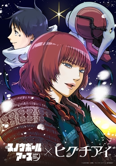 春アニメ『スノウボールアース』キービジュアル＆メインPV解禁！　杉田智和さん・河西健吾さんら追加声優7名からコメント到着、EDテーマはヒグチアイさんが担当-16