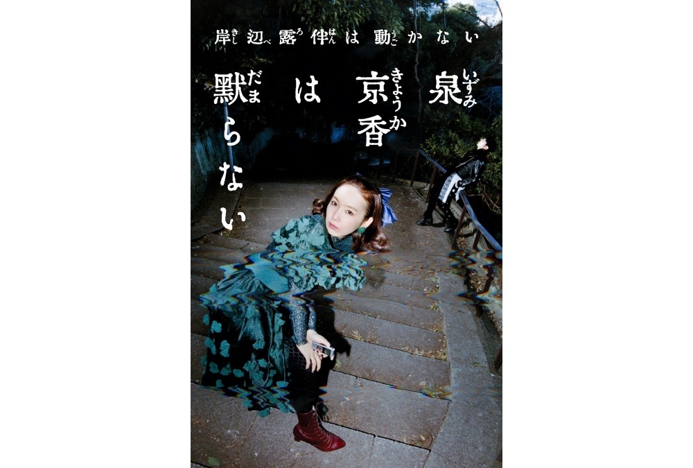 実写『岸辺露伴は動かない』シリーズ最新作『泉京香は黙らない』放送決定