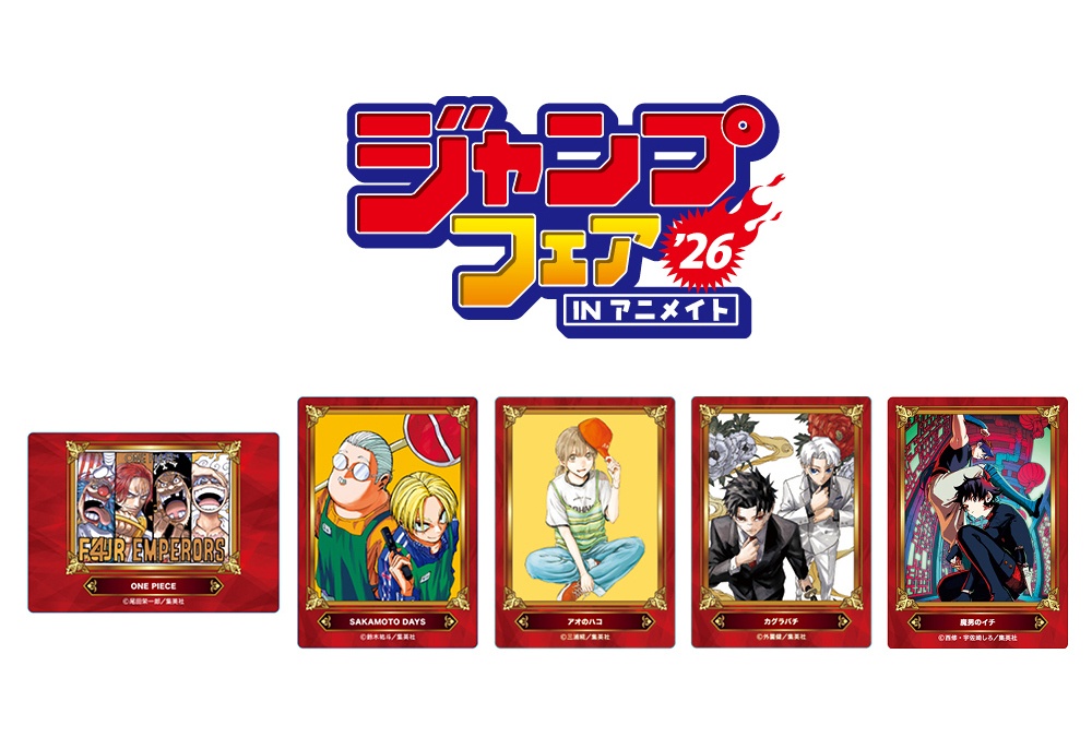 「ジャンプフェア in アニメイト2026」が4/24開始！