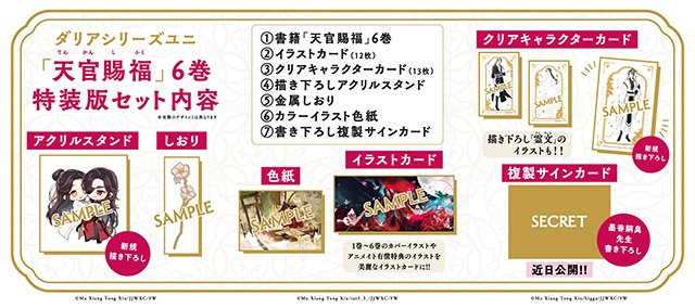 【中国BLファンタジー堂々完結】小説『天官賜福』第6巻（著：墨香銅臭先生）が発売！　新規描き下ろしイラストを使用した豪華グッズ付きの特装版も!!-1
