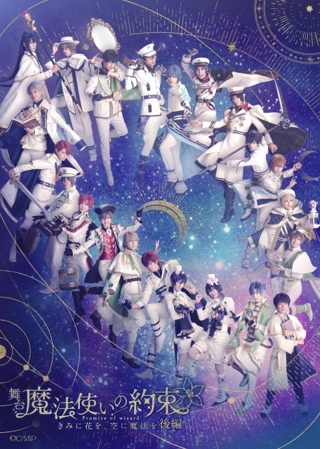 舞台『魔法使いの約束』きみに花を、空に魔法を 後編