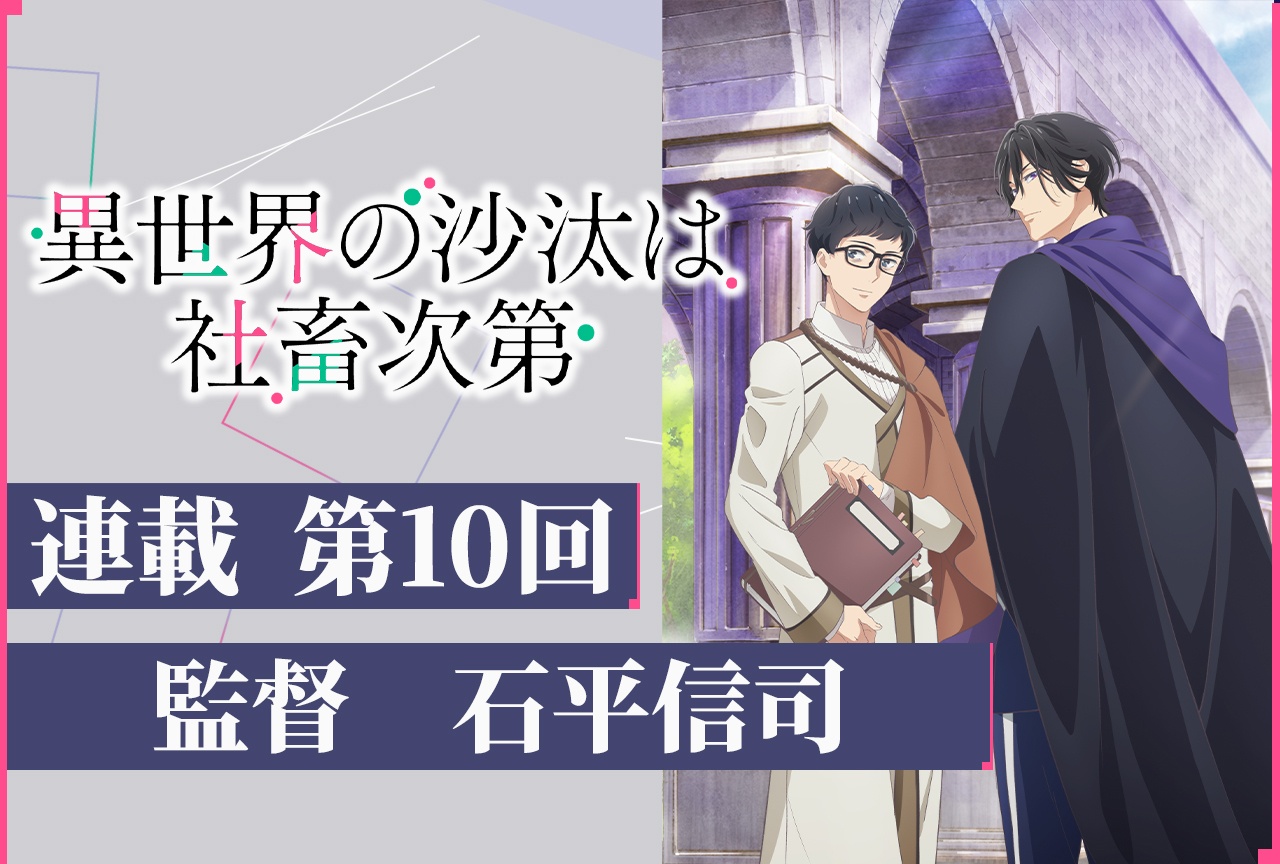 アニメ『いせしゃち』石平信司監督 テキストインタビュー第10回
