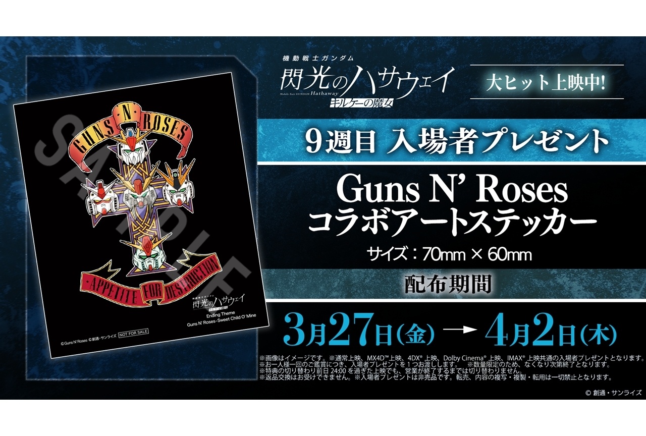 『閃光のハサウェイ キルケーの魔女』9週目入場者特典配布決定!