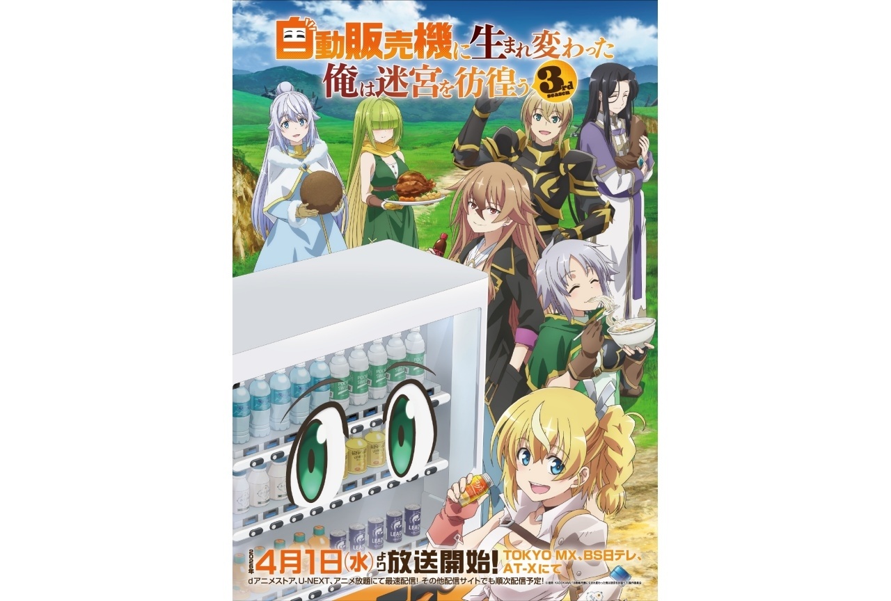 春アニメ『俺自販機』第3期 本PV＆KV公開｜EDをFUWAMOCOが担当