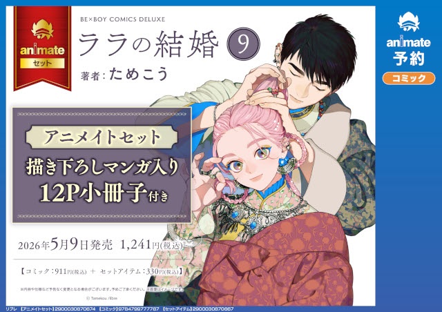 異国の花嫁奇譚BL『ララの結婚』（著：ためこう先生）のコミックス最新9巻が発売＆本日より予約開始！-2