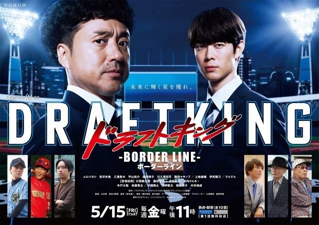 ドラフトキング －BORDER LINE－