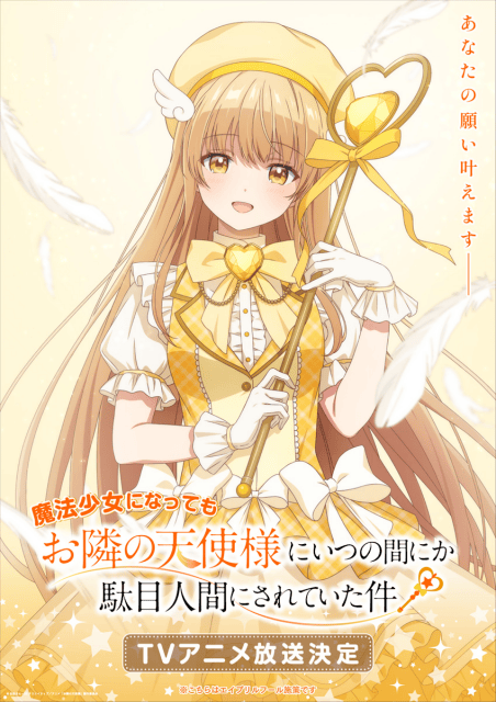 『魔法少女になってもお隣の天使様にいつの間にか駄目人間にされていた件』第2期放送直前に別企画が発表!?　椎名真昼の魔法少女ビジュアルが公開！【エイプリルフール】-1