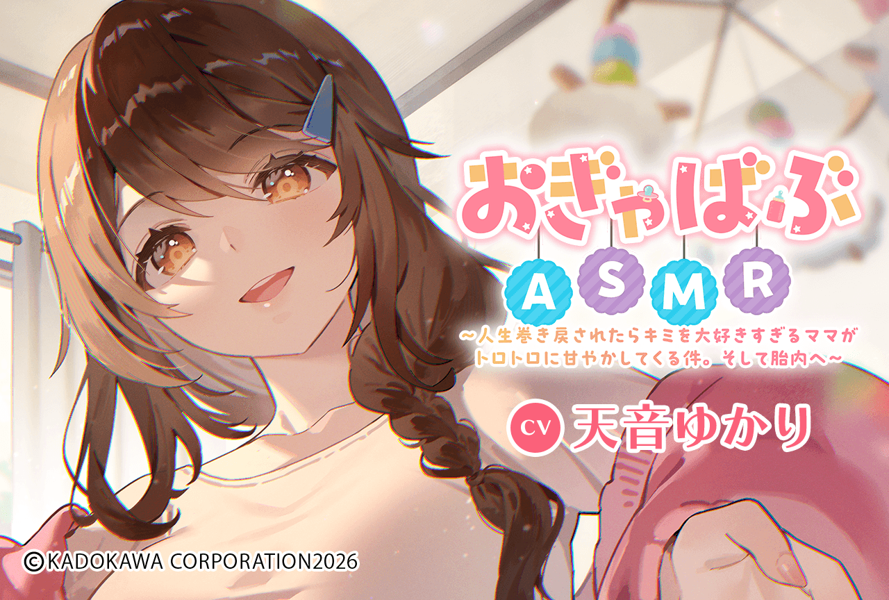 配信限定シチュエーション『おぎゃばぶASMR~人生巻き戻されたらキミを大好きすぎるママがトロトロに甘やかしてくる件。そして胎内へ~』(出演声優:天音ゆかり)が「ポケットドラマCD」にて配信・データ販売開始!