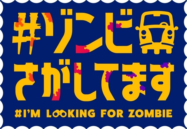 『#ゾンビさがしてます』2026年10月より放送！　ティザービジュアル、PVなど公開｜メインキャストに根本京里さん、Lynnさん、宮田俊哉さんら決定-1