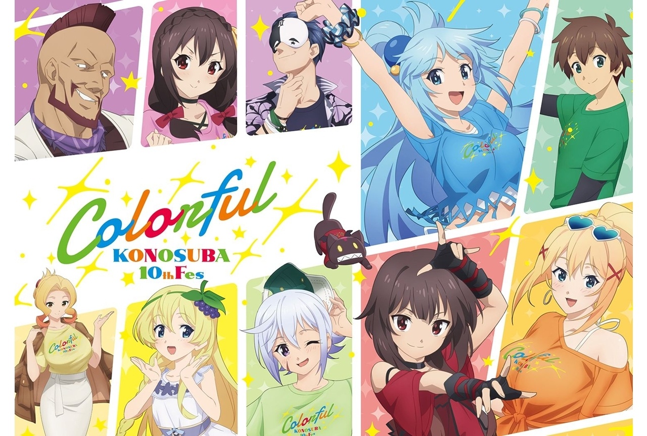 『このすば』アニメ10周年記念イベント“Colorful”が7月26日開催決定！