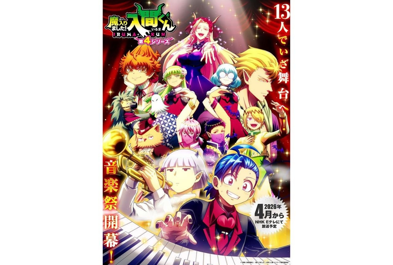 『魔入りました！入間くん』第4シリーズ 4月4日より放送｜OP情報解禁