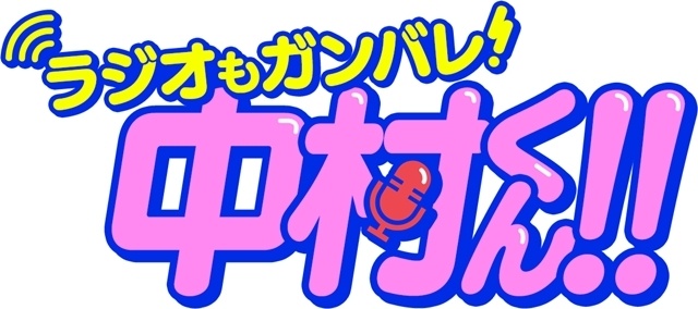 春アニメ『ガンバレ！中村くん！！』ノンクレジットOP映像解禁、岡村靖幸さん・中島健人さんからコメント到着！　第1・2話先行場面カット＆あらすじも公開（画像18枚）-7