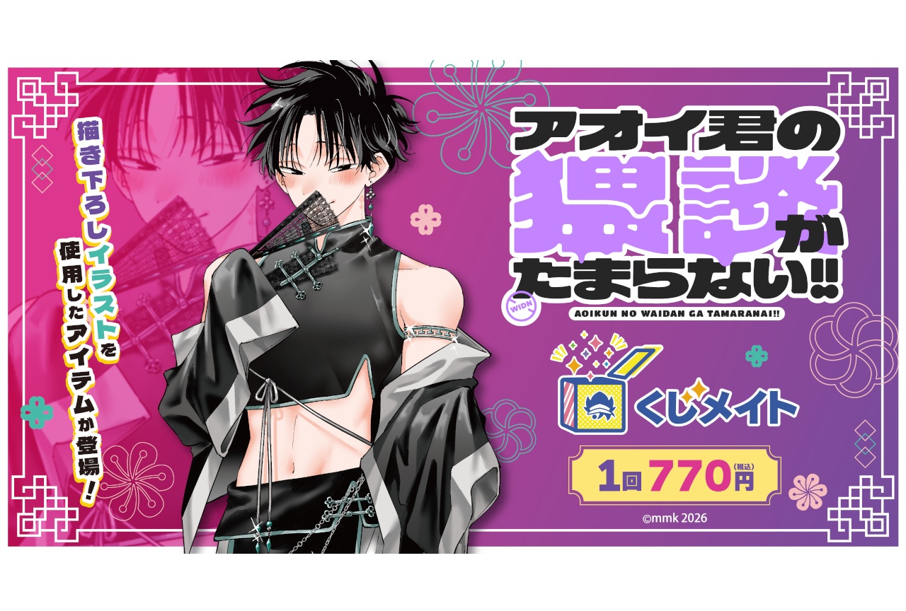 『アオイ君の猥談がたまらない!!』くじメイト 4/10正午～販売