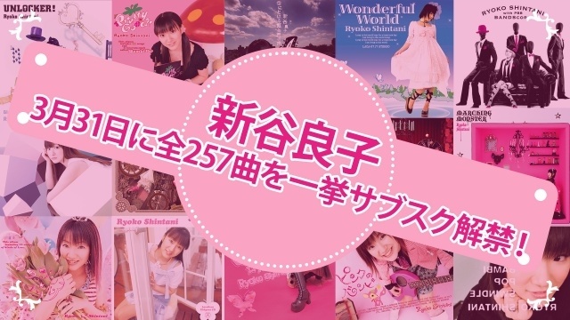 新谷良子さんの楽曲全257曲が、誕生日の3月31日にサブスク解禁決定！　コメント到着-1