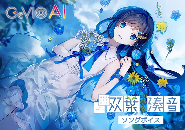 「全力系ソングボイス CeVIO AI ふたばこみなと スターターパック／ソングボイス」（CV：三澤紗千香さん）が、アニメイトゲームス＆通販で好評配信中!!-6