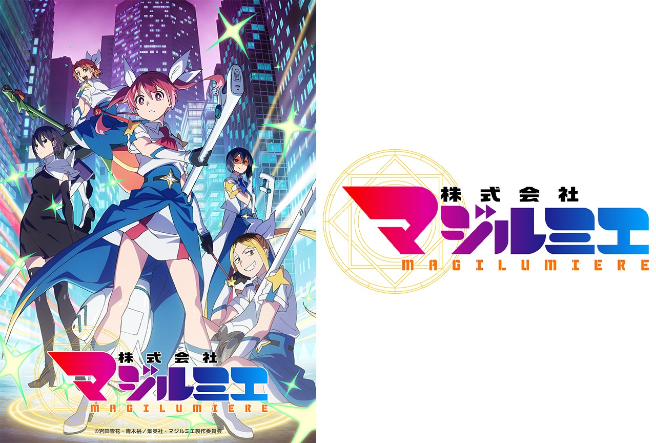 アニメ『株式会社マジルミエ』第2期キービジュアルなど公開