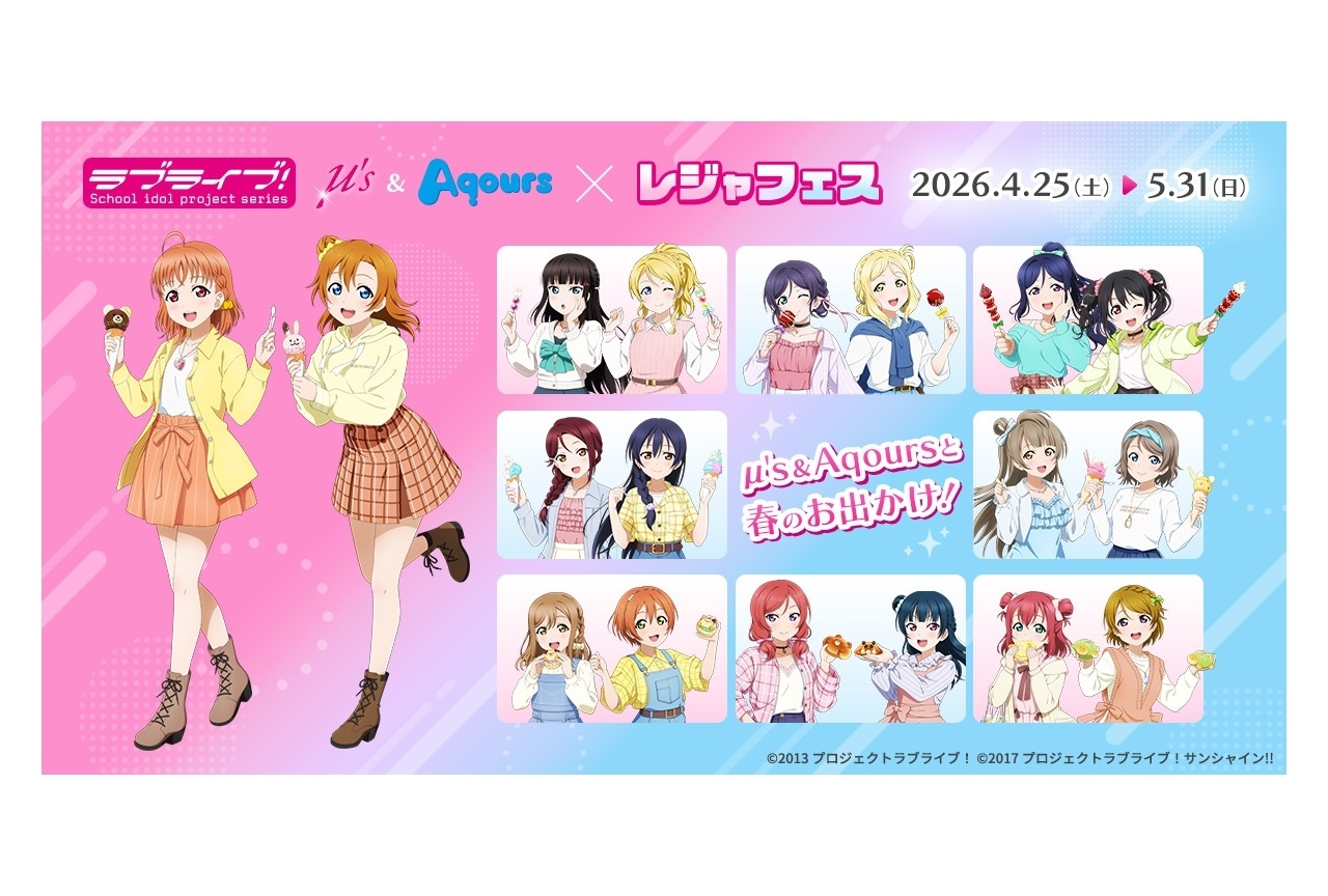 「ラブライブ！シリーズ μ's＆Aqours×レジャフェス」開催！限定グッズ付きチケット販売開始！