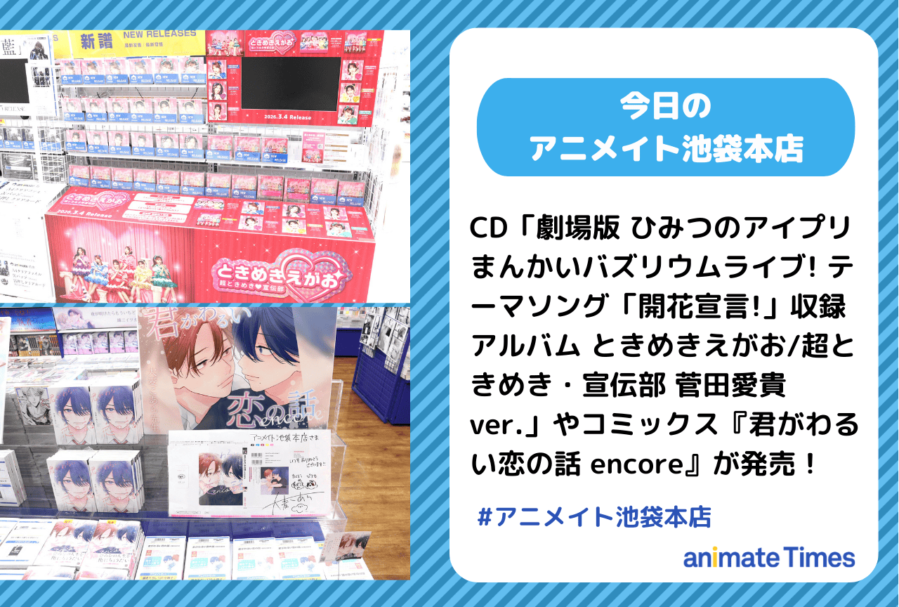 CD「劇場版 ひみつのアイプリ まんかいバズリウムライブ! テーマソング「開花宣言!」収録アルバム ときめきえがお/超ときめき・宣伝部 菅田愛貴ver.」［今日のアニメイト池袋本店］