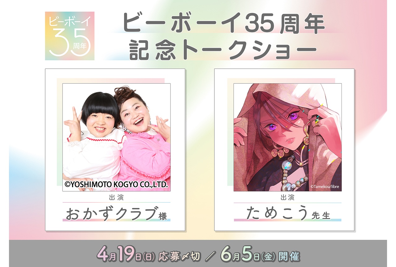 おかずクラブ＆ためこう出演のトークショーが6月5日に開催