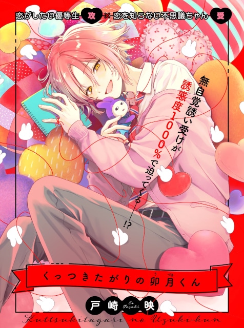 【無自覚誘い受けBL♪】『くっつきたがりの卯月くん』（著：戸崎映先生）が本日より連載スタート！【試し読みあり】-1
