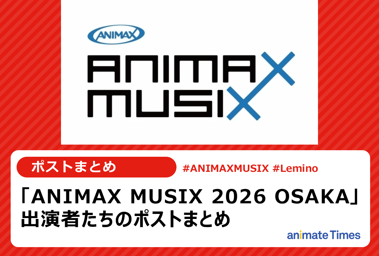 「ANIMAX MUSIX 2026 OSAKA」出演者たちのポストまとめ【注目トレンド】