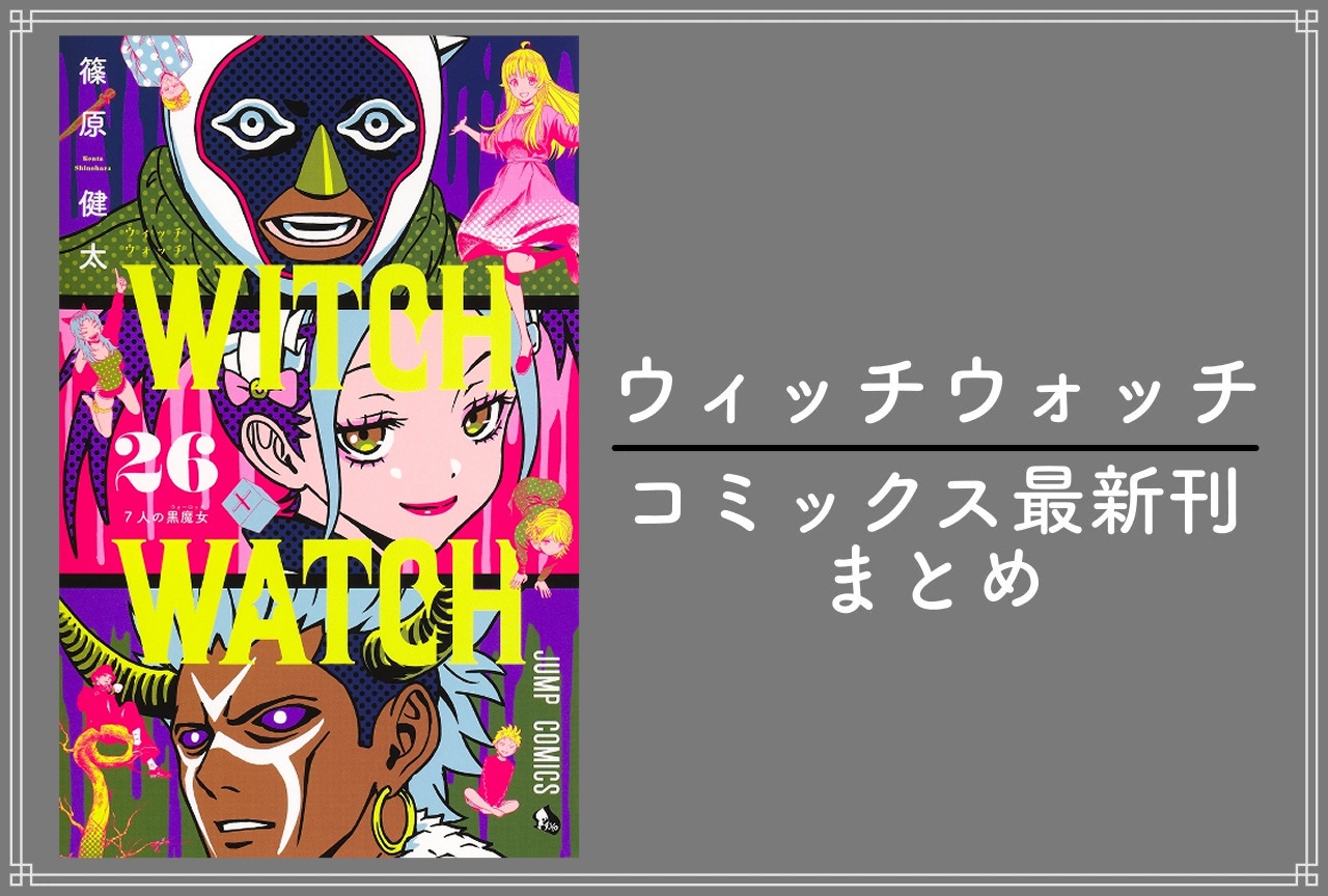 ウィッチウォッチ｜漫画最新刊26巻（次は27巻）発売日・あらすじ・表紙まとめ