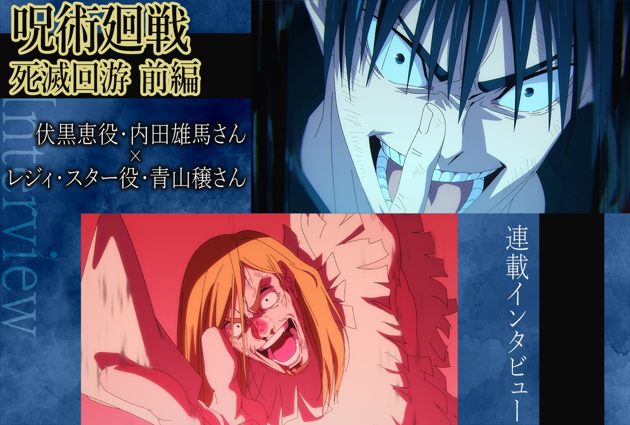 『呪術廻戦』第3期 内田雄馬×青山穣、伏黒とレジィが通じ合った瞬間【インタビュー】