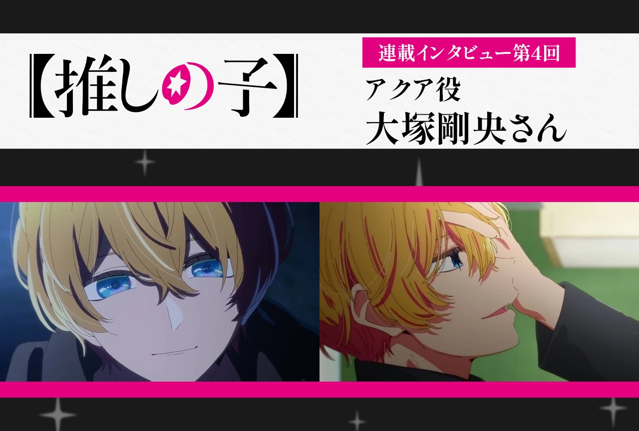 『【推しの子】第3期』アクア役・大塚剛央【連載インタビュー第4回】