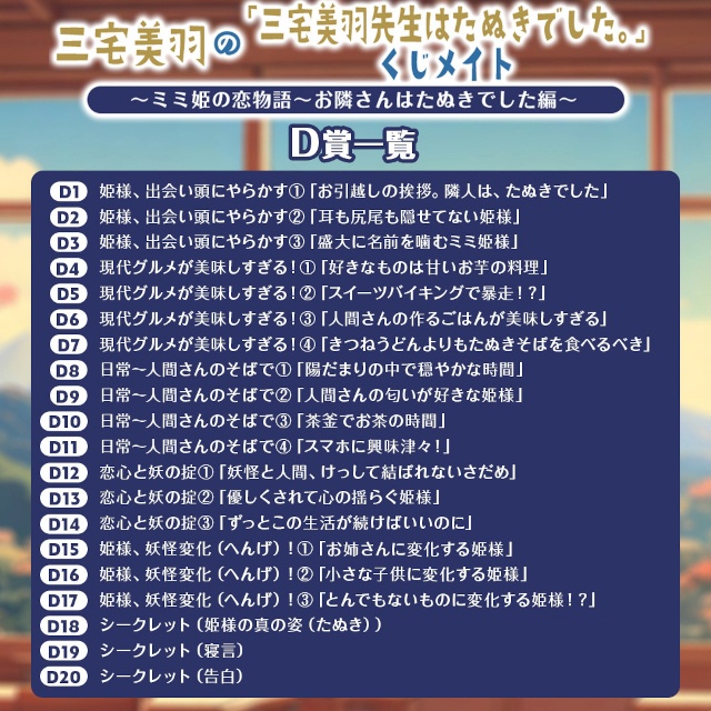 「三宅美羽の『三宅美羽先生はたぬきでした。』くじメイト～ミミ姫の恋物語～お隣さんはたぬきでした編～」が、アニメイト通販に登場!!-6
