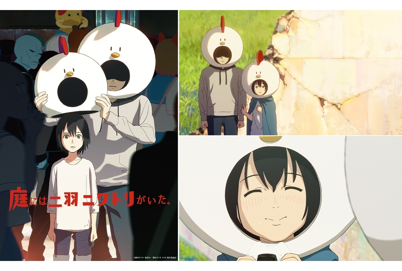 『庭には二羽ニワトリがいた。』アヌシー国際アニメーション映画祭ノミネート！