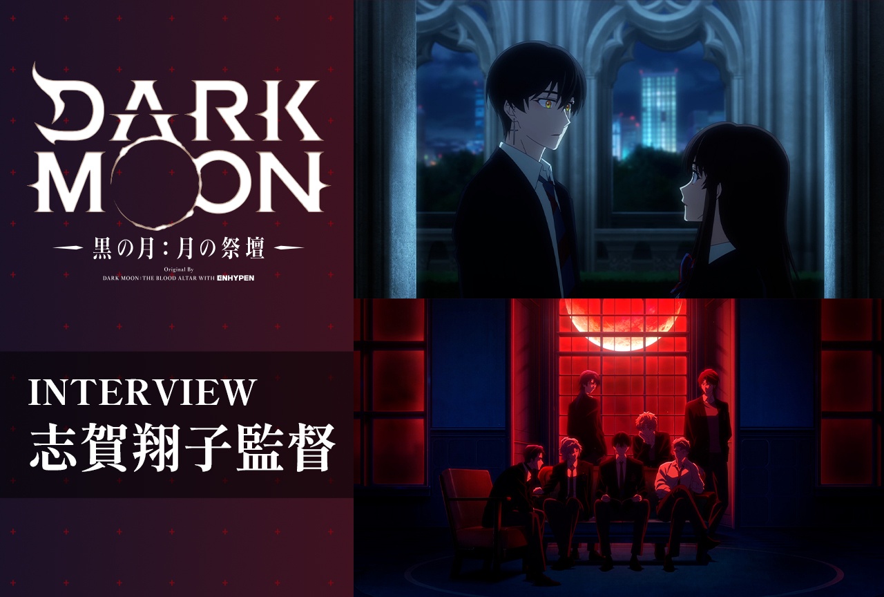 アニメ『DARK MOON』監督が語るENHYPENとコラボした原作だからこそこだわったポイント