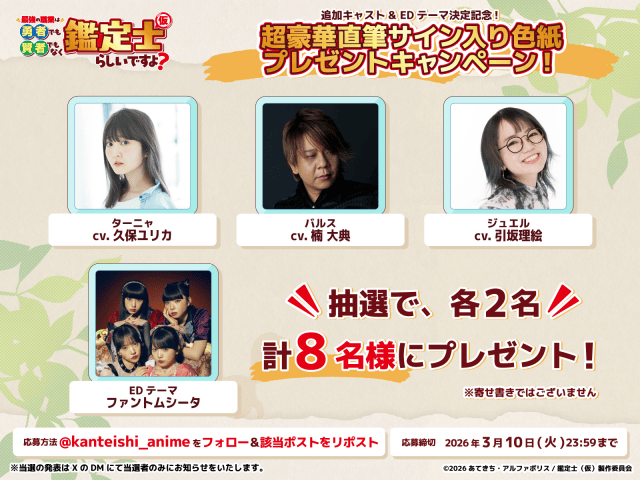 『最強の職業は勇者でも賢者でもなく鑑定士（仮）らしいですよ？』4月4日より放送開始！　追加声優に久保ユリカさん、楠⼤典さん、引坂理絵さん｜EDテーマをファントムシータが担当-16