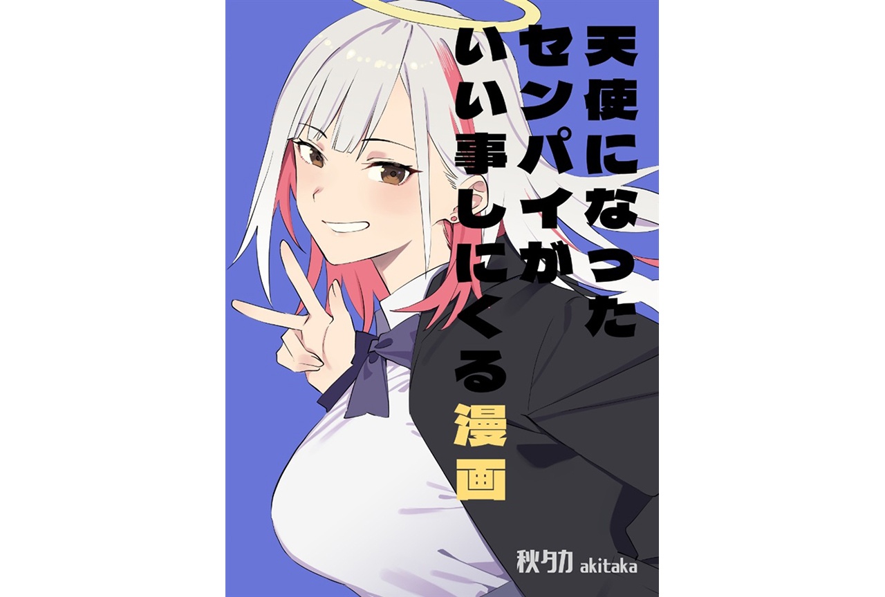 秋タカ『天使になったセンパイがいい事しにくる漫画』ご紹介