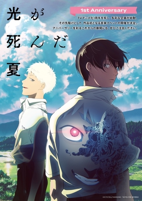 アニメ『光が死んだ夏』1周年記念企画が続々決定！ オールナイト上映会アーカイブ映像公開のほか、アニメイトにて各種フェアの開催が決定-1