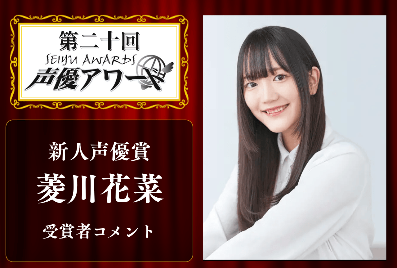 「第20回 声優アワード」新人声優賞:菱川花菜さんコメント