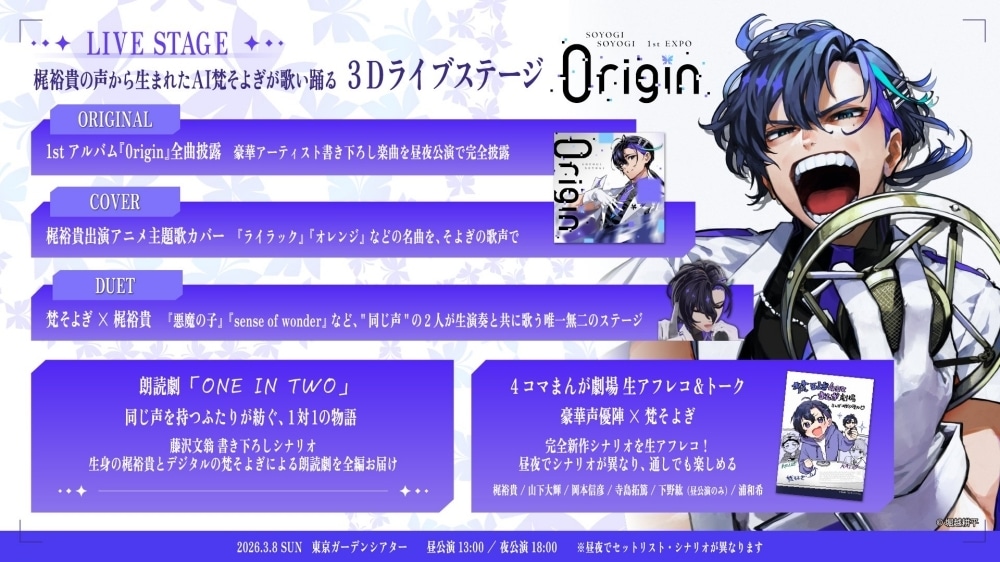 梶裕貴さん声優20周年企画【そよぎフラクタル】の集大成3D LIVEイベント「そよぎEXPO」が開催！ 梶さんがプロジェクトやEXPOへの想いを語るコメント動画が到着！-2