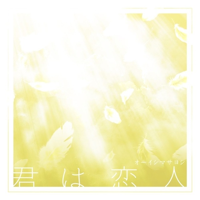 春アニメ『お隣の天使様にいつの間にか駄目人間にされていた件2』OP主題歌は、第1期に続きオーイシマサヨシさんが担当！　楽曲を使用した第2期本予告映像も解禁-10