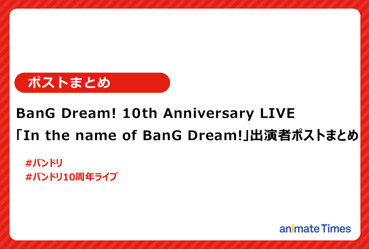 『BanG Dream!』10周年ライブ出演者たちのポストまとめ【注目トレンド】