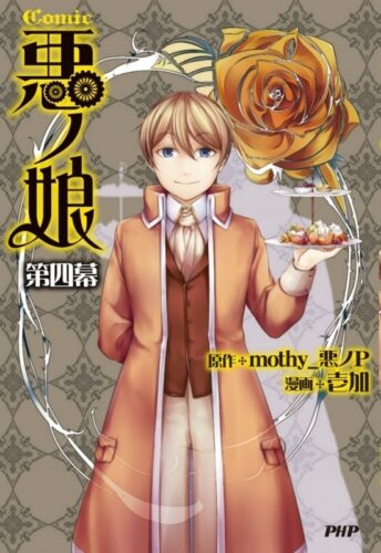 『悪ノ娘』『悪ノ召使』を徹底解説！ 『白ノ娘』との関連は？ 時系列と視点別に紐解く“悪ノ世界の真実”【ネタバレ注意】-2