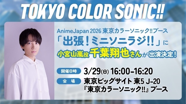 「AnimeJapan 2026」過去最多200ステージ、500人以上のキャスト・スタッフが集結！　ステージ情報が解禁｜出展社ブース一部解禁-13