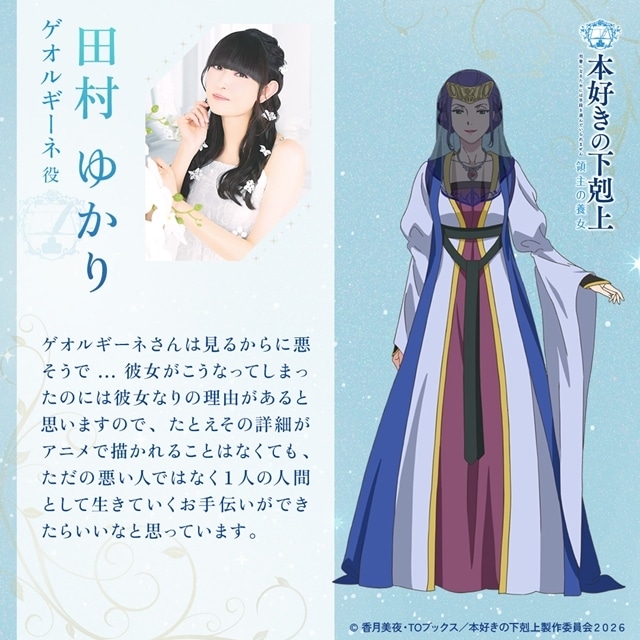 『本好きの下剋上　領主の養女』追加声優に田村ゆかりさん・小山茉美さんら7名発表！　意気込みコメント＆キャラクター立ち絵も公開-1